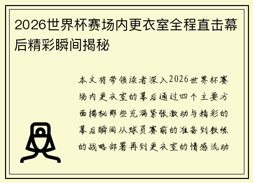 2026世界杯赛场内更衣室全程直击幕后精彩瞬间揭秘