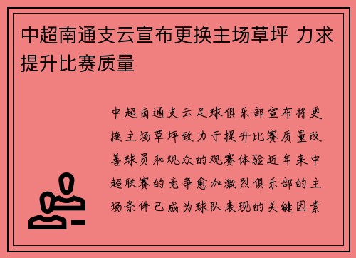 /uploads/images/20260624/zhong-chao-nan-tong-zhi-yun-xuan-bu-geng-huan-zhu-chang-cao-ping-li-qiu-ti-sheng-bi-sai-zhi-liang.webp