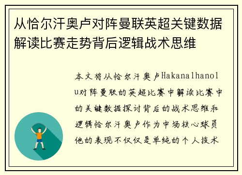 从恰尔汗奥卢对阵曼联英超关键数据解读比赛走势背后逻辑战术思维