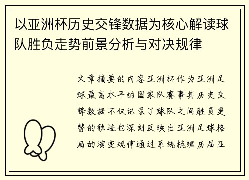 以亚洲杯历史交锋数据为核心解读球队胜负走势前景分析与对决规律