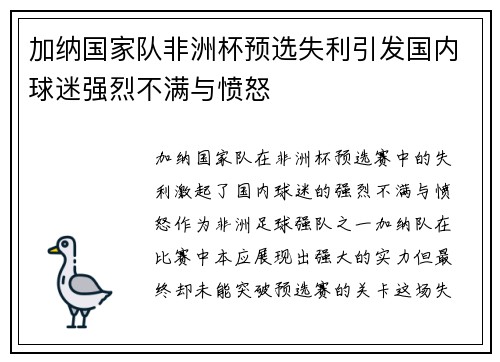 加纳国家队非洲杯预选失利引发国内球迷强烈不满与愤怒