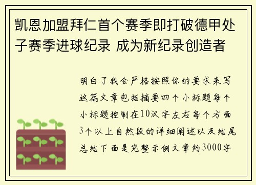 凯恩加盟拜仁首个赛季即打破德甲处子赛季进球纪录 成为新纪录创造者