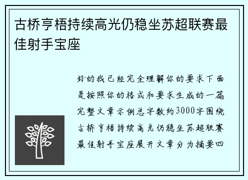 古桥亨梧持续高光仍稳坐苏超联赛最佳射手宝座