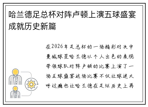 哈兰德足总杯对阵卢顿上演五球盛宴成就历史新篇