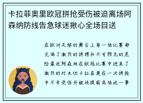 卡拉菲奥里欧冠拼抢受伤被迫离场阿森纳防线告急球迷揪心全场目送
