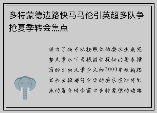 多特蒙德边路快马马伦引英超多队争抢夏季转会焦点