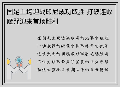 国足主场迎战印尼成功取胜 打破连败魔咒迎来首场胜利