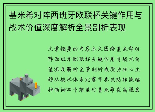 基米希对阵西班牙欧联杯关键作用与战术价值深度解析全景剖析表现