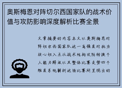 奥斯梅恩对阵切尔西国家队的战术价值与攻防影响深度解析比赛全景