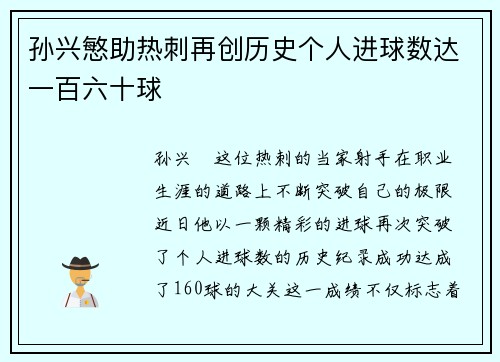 孙兴慜助热刺再创历史个人进球数达一百六十球