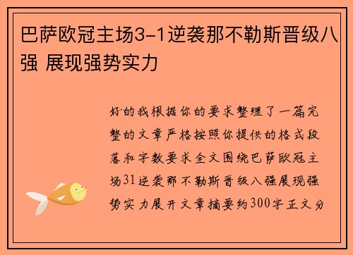 巴萨欧冠主场3-1逆袭那不勒斯晋级八强 展现强势实力