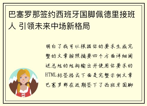 巴塞罗那签约西班牙国脚佩德里接班人 引领未来中场新格局