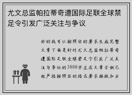 尤文总监帕拉蒂奇遭国际足联全球禁足令引发广泛关注与争议