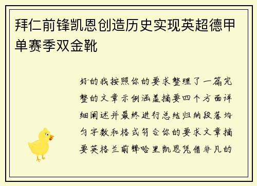 拜仁前锋凯恩创造历史实现英超德甲单赛季双金靴