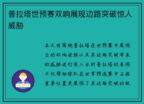 普拉塔世预赛双响展现边路突破惊人威胁