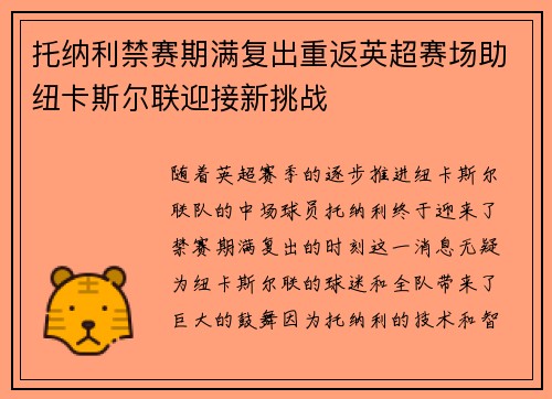 托纳利禁赛期满复出重返英超赛场助纽卡斯尔联迎接新挑战 托纳利禁赛期满复出重返英超赛场助纽卡斯尔联迎接新挑战