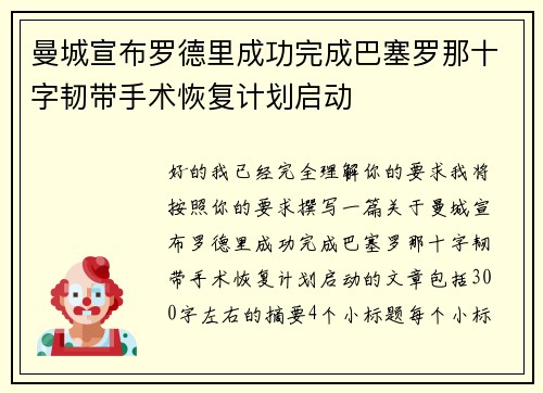 曼城宣布罗德里成功完成巴塞罗那十字韧带手术恢复计划启动 曼城宣布罗德里成功完成巴塞罗那十字韧带手术恢复计划启动