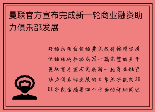 曼联官方宣布完成新一轮商业融资助力俱乐部发展