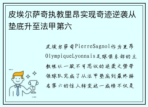 皮埃尔萨奇执教里昂实现奇迹逆袭从垫底升至法甲第六 皮埃尔萨奇执教里昂实现奇迹逆袭从垫底升至法甲第六