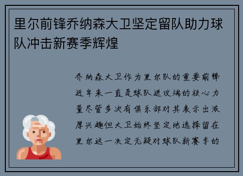 里尔前锋乔纳森大卫坚定留队助力球队冲击新赛季辉煌 里尔前锋乔纳森大卫坚定留队助力球队冲击新赛季辉煌
