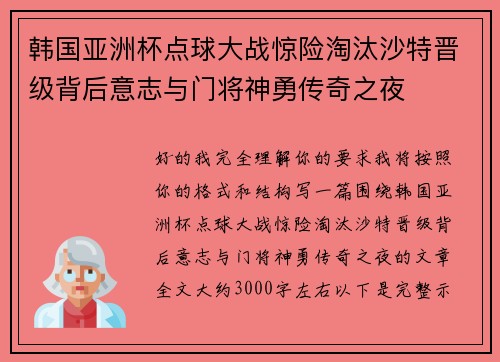 韩国亚洲杯点球大战惊险淘汰沙特晋级背后意志与门将神勇传奇之夜