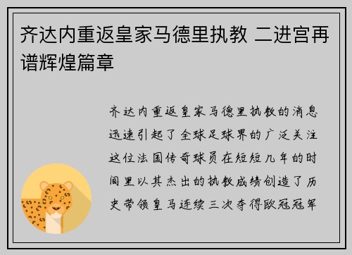 齐达内重返皇家马德里执教 二进宫再谱辉煌篇章 齐达内重返皇家马德里执教 二进宫再谱辉煌篇章