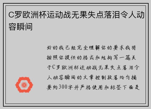 C罗欧洲杯运动战无果失点落泪令人动容瞬间