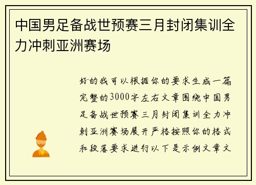 中国男足备战世预赛三月封闭集训全力冲刺亚洲赛场
