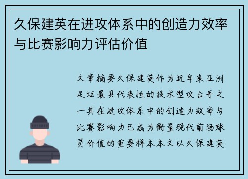 久保建英在进攻体系中的创造力效率与比赛影响力评估价值 久保建英在进攻体系中的创造力效率与比赛影响力评估价值