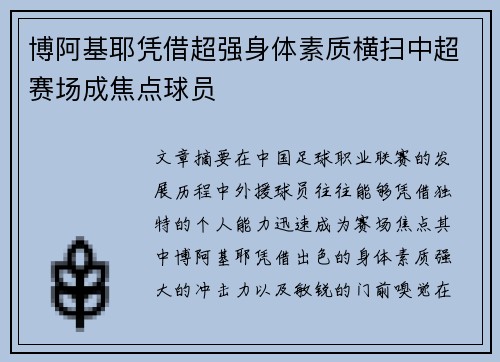 博阿基耶凭借超强身体素质横扫中超赛场成焦点球员