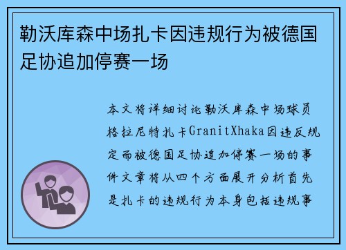 勒沃库森中场扎卡因违规行为被德国足协追加停赛一场 勒沃库森中场扎卡因违规行为被德国足协追加停赛一场