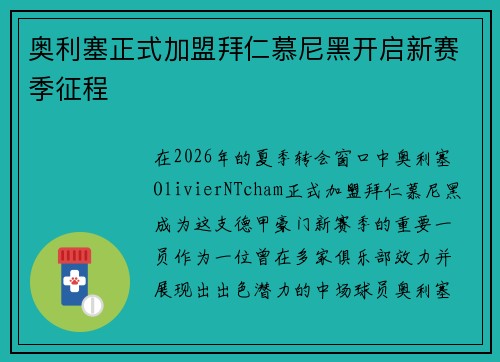 奥利塞正式加盟拜仁慕尼黑开启新赛季征程