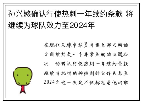 孙兴慜确认行使热刺一年续约条款 将继续为球队效力至2024年 孙兴慜确认行使热刺一年续约条款 将继续为球队效力至2024年