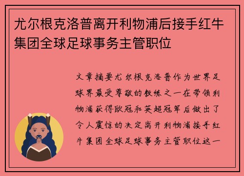 尤尔根克洛普离开利物浦后接手红牛集团全球足球事务主管职位