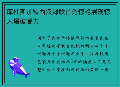 库杜斯加盟西汉姆联首秀惊艳展现惊人爆破威力 库杜斯加盟西汉姆联首秀惊艳展现惊人爆破威力
