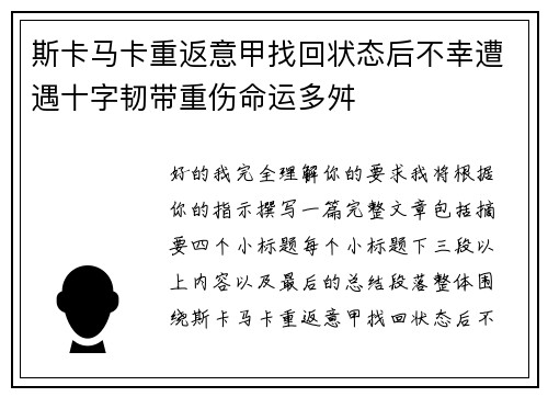 斯卡马卡重返意甲找回状态后不幸遭遇十字韧带重伤命运多舛 斯卡马卡重返意甲找回状态后不幸遭遇十字韧带重伤命运多舛