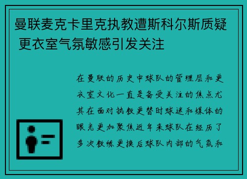 曼联麦克卡里克执教遭斯科尔斯质疑 更衣室气氛敏感引发关注 曼联麦克卡里克执教遭斯科尔斯质疑 更衣室气氛敏感引发关注