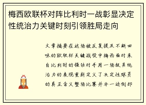 梅西欧联杯对阵比利时一战彰显决定性统治力关键时刻引领胜局走向