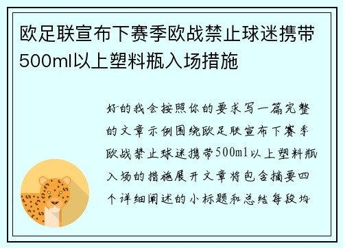 欧足联宣布下赛季欧战禁止球迷携带500ml以上塑料瓶入场措施
