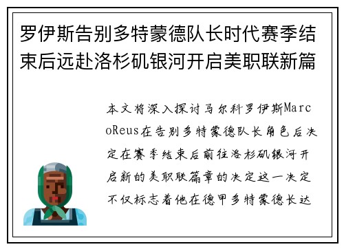 罗伊斯告别多特蒙德队长时代赛季结束后远赴洛杉矶银河开启美职联新篇章