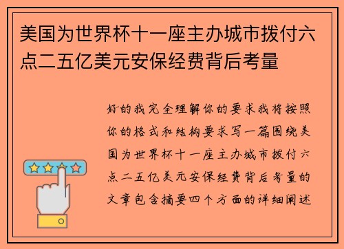 美国为世界杯十一座主办城市拨付六点二五亿美元安保经费背后考量