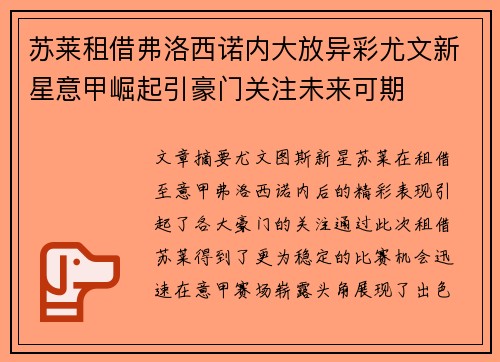 苏莱租借弗洛西诺内大放异彩尤文新星意甲崛起引豪门关注未来可期