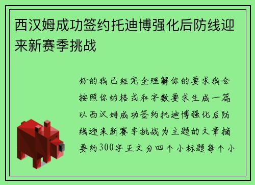 西汉姆成功签约托迪博强化后防线迎来新赛季挑战