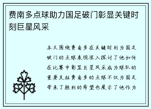 费南多点球助力国足破门彰显关键时刻巨星风采