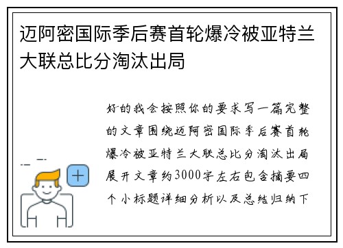 迈阿密国际季后赛首轮爆冷被亚特兰大联总比分淘汰出局