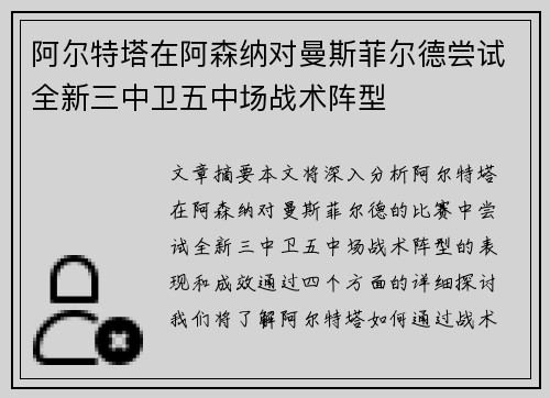 阿尔特塔在阿森纳对曼斯菲尔德尝试全新三中卫五中场战术阵型