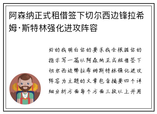 阿森纳正式租借签下切尔西边锋拉希姆·斯特林强化进攻阵容