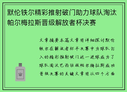 默伦铁尔精彩推射破门助力球队淘汰帕尔梅拉斯晋级解放者杯决赛