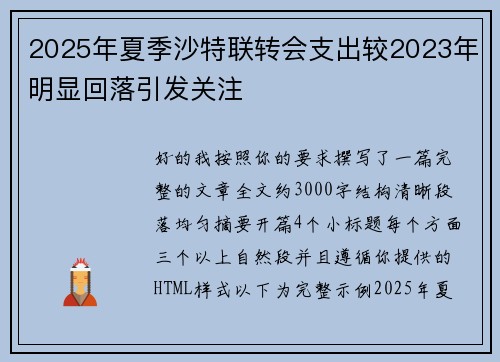 2025年夏季沙特联转会支出较2023年明显回落引发关注 2025年夏季沙特联转会支出较2023年明显回落引发关注