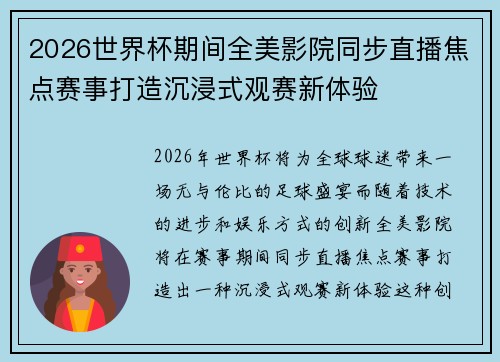 2026世界杯期间全美影院同步直播焦点赛事打造沉浸式观赛新体验